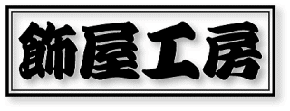 千社札ステッカー横組みサンプル