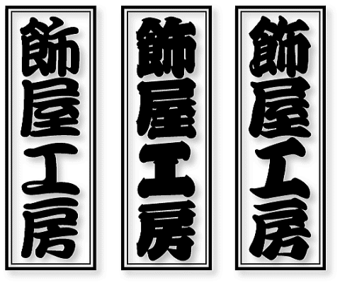 千社札切文字ステッカー 粋でいなせな千社札 飾屋工房切り札屋