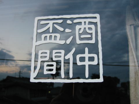切り文字 印鑑ステッカー「酒盃仲間」