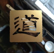 角印 道