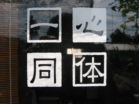 四字熟語 一心同体