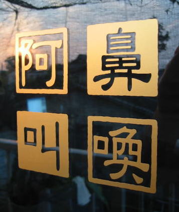 四字熟語 阿鼻叫喚