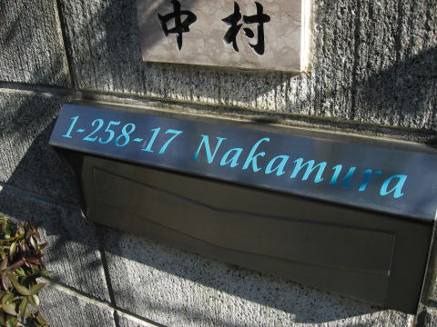 郵便受け 切文字