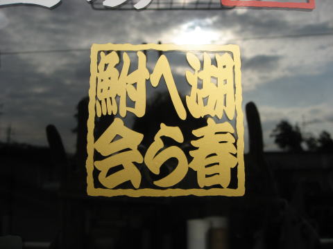 印鑑ステッカー制作例 6字