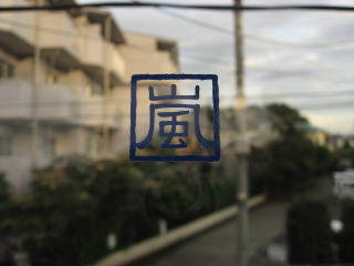 角印 嵐