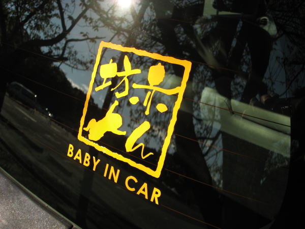 『赤ん坊が乗っています』印鑑風