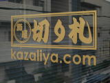 ؂D@kazaliya.com