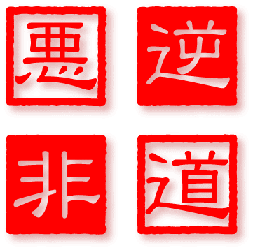 四字熟語ステッカー 悪逆非道