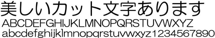 日本語書体見本1 切り文字屋 飾屋工房