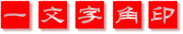 一文字角印ステッカー