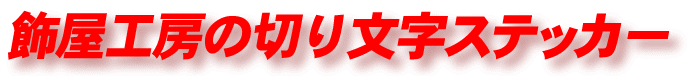 飾屋工房　切り文字ステッカー