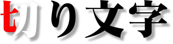 切文字タイトル画像