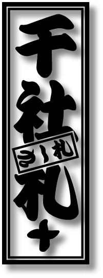 千社札+さし札ステッカー タイトル