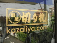 ؕ@kazaliya.com