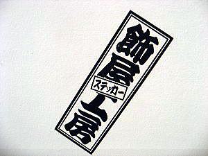 千社札切文字ステッカー 粋でいなせな千社札 飾屋工房切り札屋